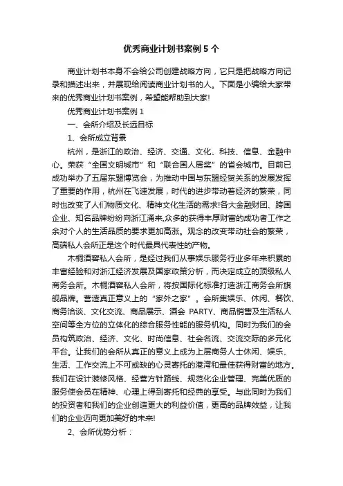 优秀商业计划书案例5个