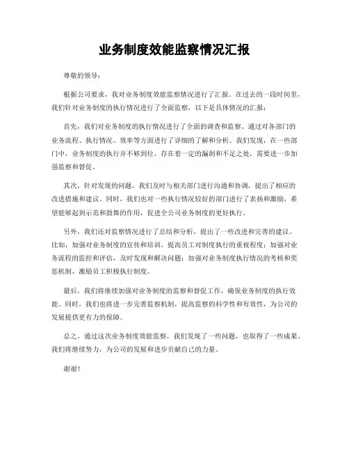 业务制度效能监察情况汇报
