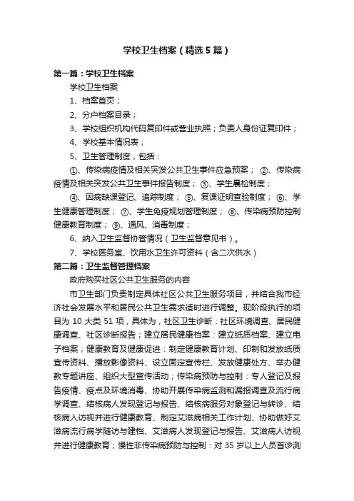 学校卫生档案（精选5篇）