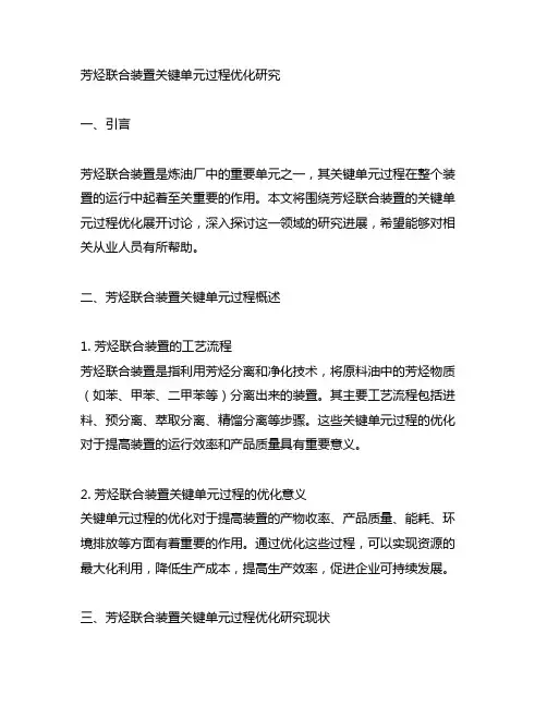 芳烃联合装置关键单元过程优化研究