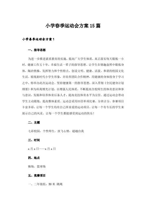小学春季运动会方案15篇