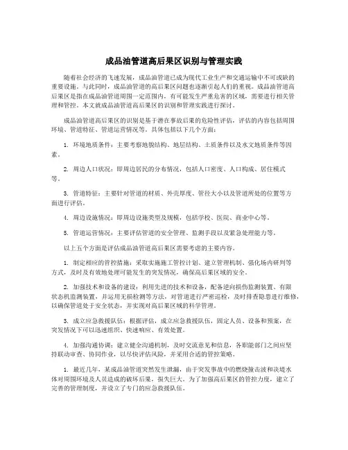 成品油管道高后果区识别与管理实践
