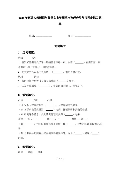 2024年部编人教版四年级语文上学期期末整理分类复习同步练习题单
