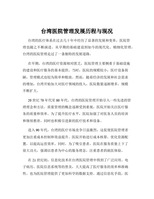 台湾医院管理发展历程与现况