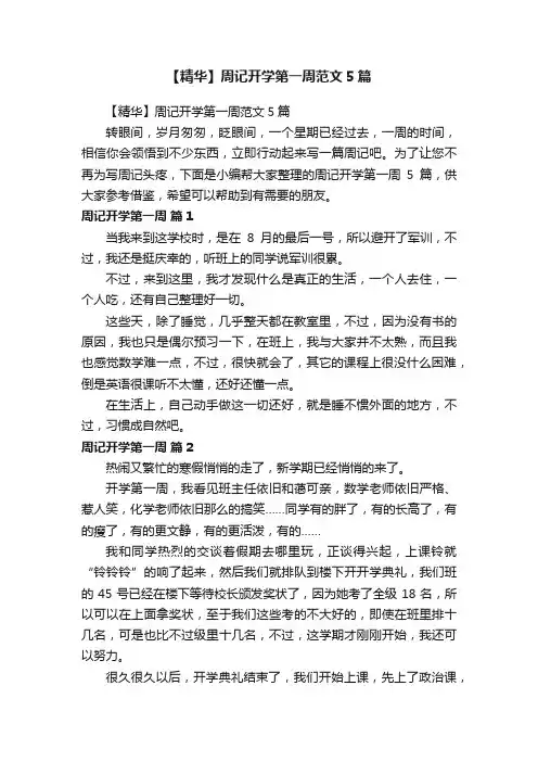 【精华】周记开学第一周范文5篇