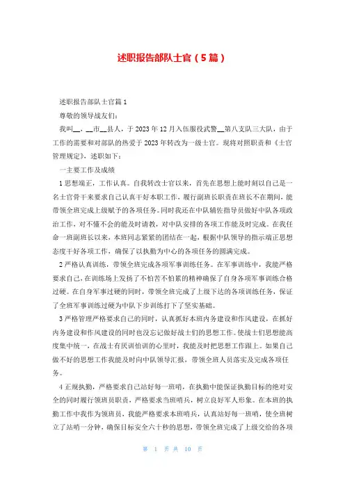 述职报告部队士官(5篇)