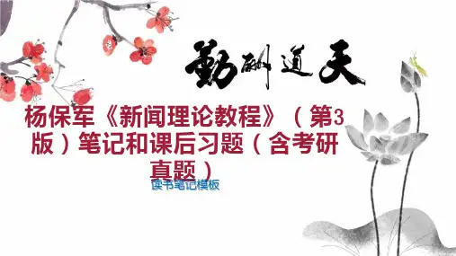 杨保军《新闻理论教程》(第3版)笔记和课后习题(含考研真题)