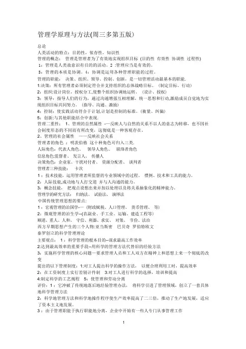 管理学原理与方法(周三多第五版)复习重点与笔记