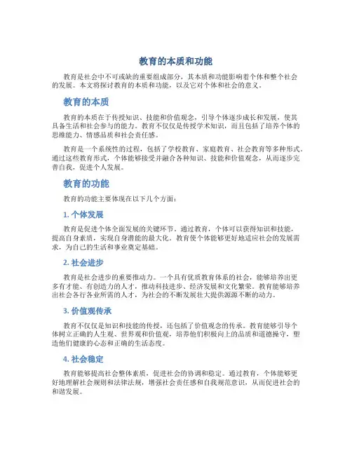 教育的本质和功能