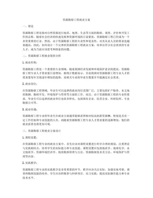 资源勘察工程就业方案