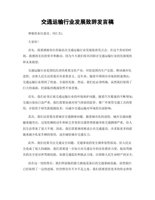 交通运输行业发展致辞发言稿
