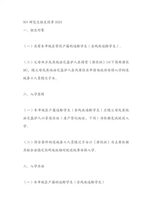 301研究生招生简章2023