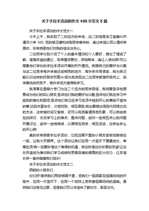 关于手拉手活动的作文400字范文5篇