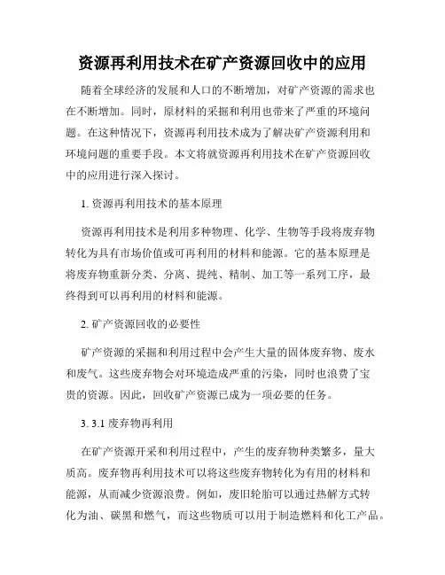 资源再利用技术在矿产资源回收中的应用