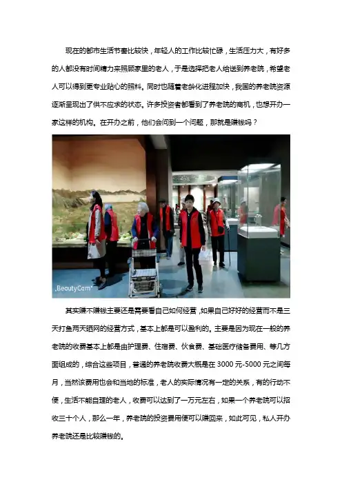 开一家养老院赚钱吗