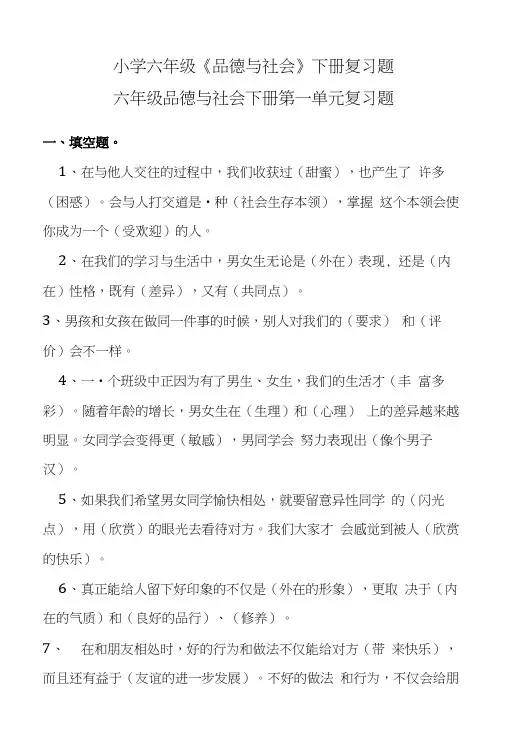 小学六年级下册品德与社会复习资料.doc