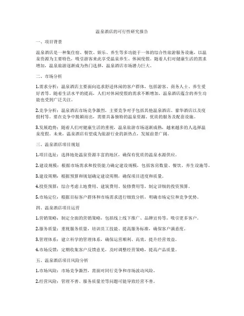 温泉酒店的可行性研究报告