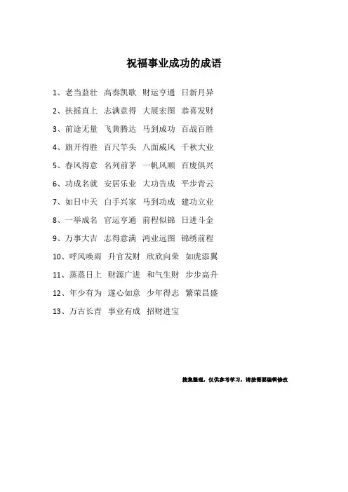 祝福事业成功的成语