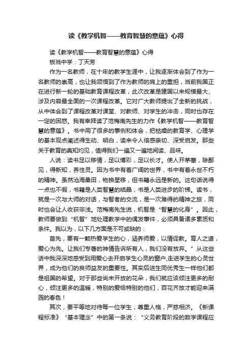 读《教学机智——教育智慧的意蕴》心得