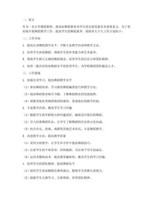 小学舞蹈个人工作计划