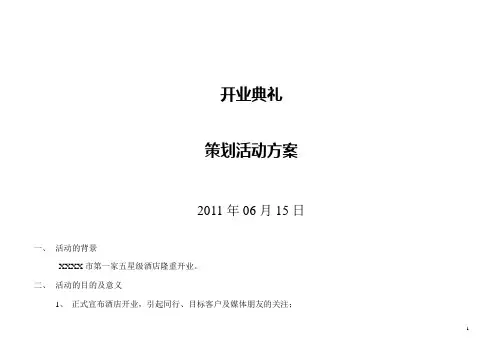 开业庆典活动方案