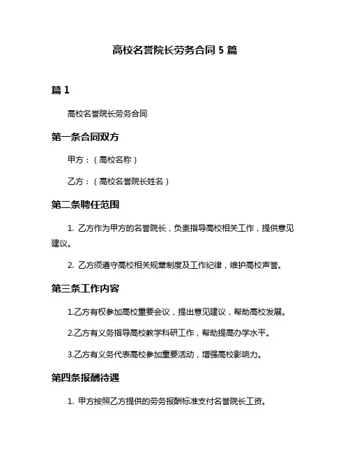 高校名誉院长劳务合同5篇