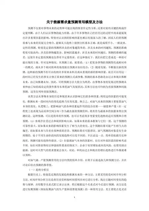 关于能源需求量预测常用模型及方法