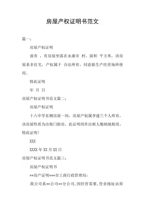 房屋产权证明书范文