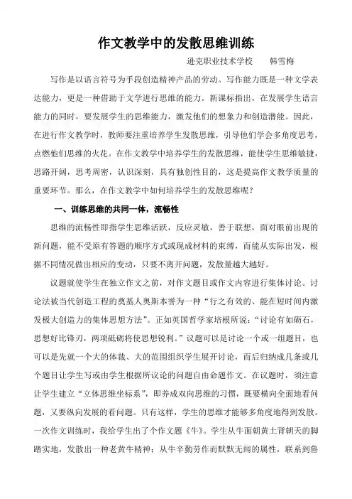 作文教学中的发散思维训练