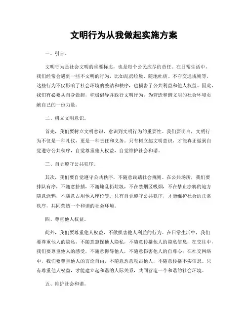 文明行为从我做起实施方案