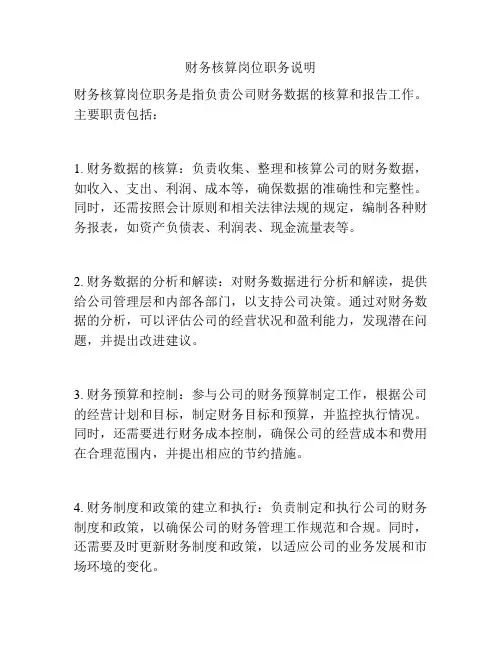 财务核算岗位职务说明