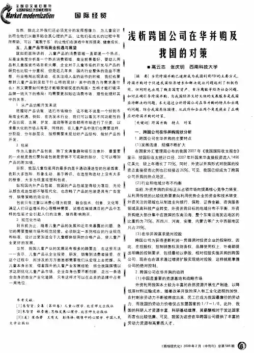 浅析跨国公司在华并购及我国的对策
