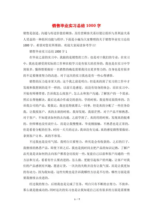 销售毕业实习总结1000字