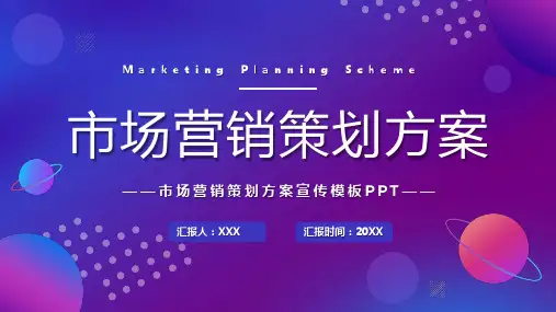 商务风市场营销策划方案PPT通用模板