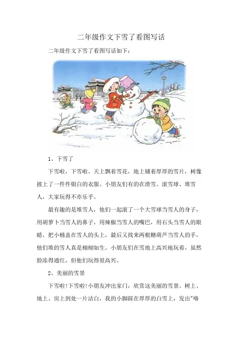 二年级作文下雪了看图写话