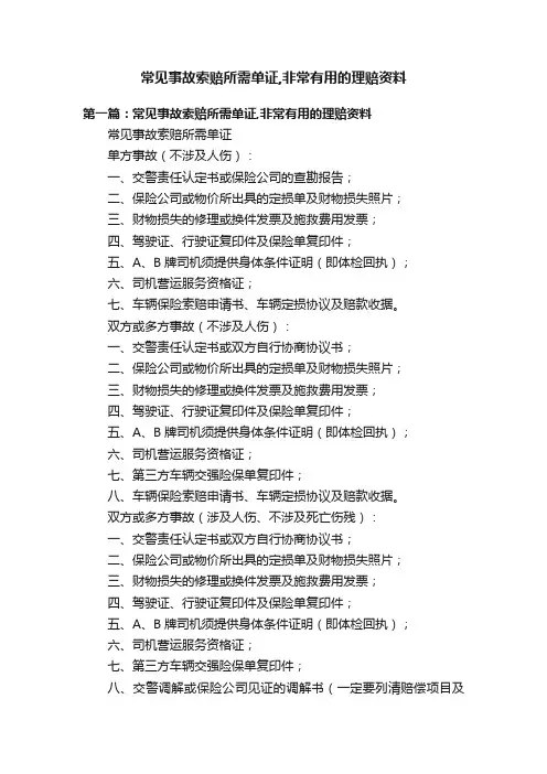 常见事故索赔所需单证,非常有用的理赔资料