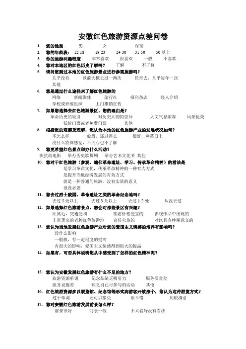 安徽红色旅游资源调查问卷