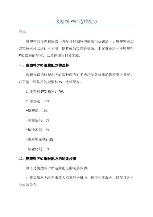 废塑料PVC造粒配方