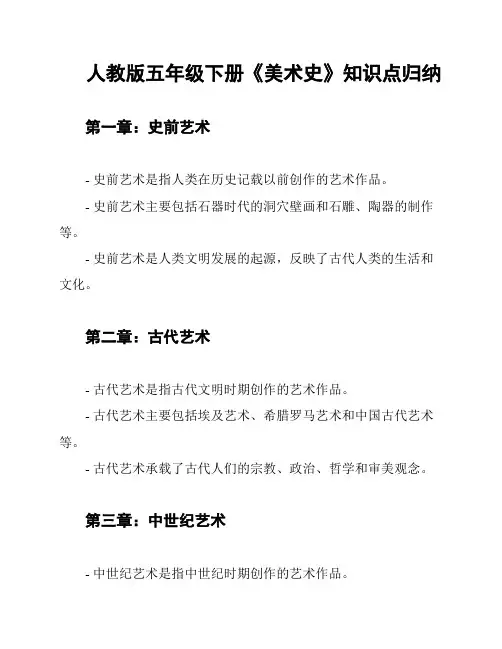 人教版五年级下册《美术史》知识点归纳