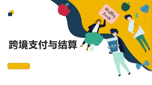 跨境支付与结算-第四章国内跨境电商支付与结算平台