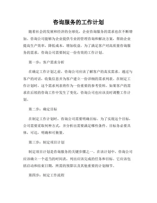 咨询服务的工作计划