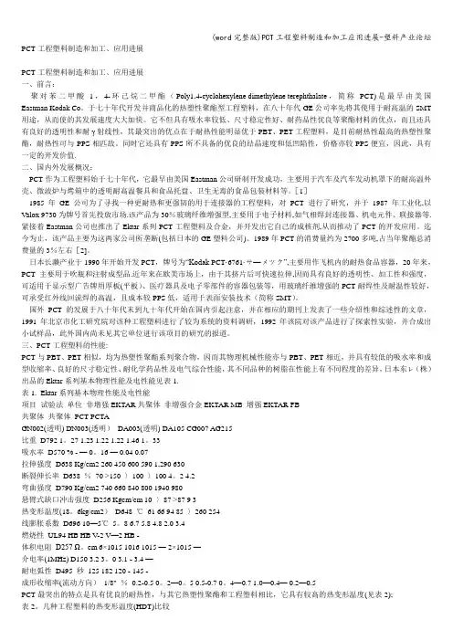 (word完整版)PCT工程塑料制造和加工应用进展-塑料产业论坛