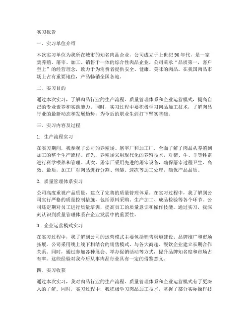 肉品实习报告
