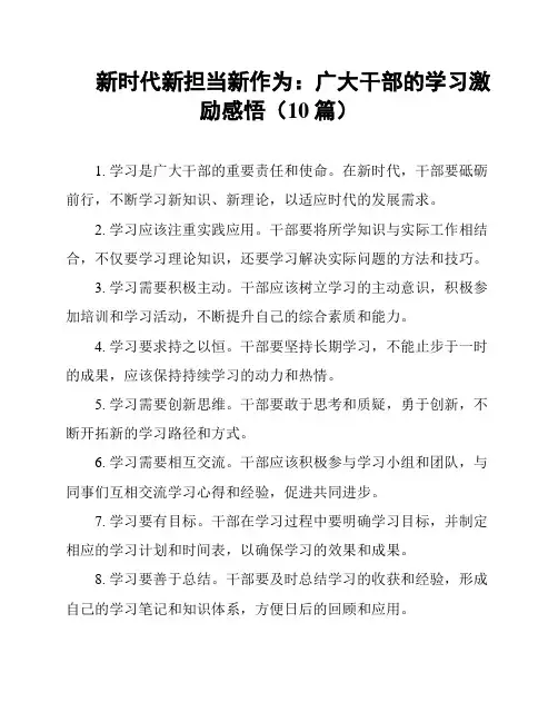 新时代新担当新作为：广大干部的学习激励感悟(10篇)