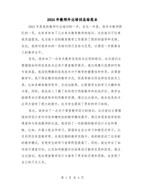 2024年教师外出培训总结范本(2篇)