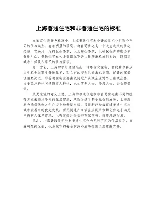 上海普通住宅和非普通住宅的标准