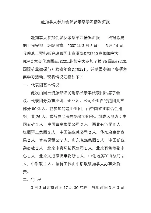 赴加拿大参加会议及考察学习情况汇报
