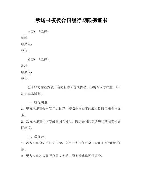 承诺书模板合同履行期限保证书