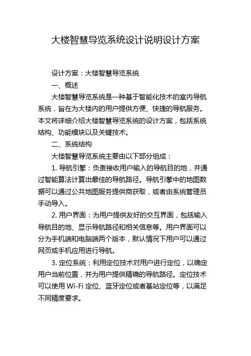 大楼智慧导览系统设计说明设计方案