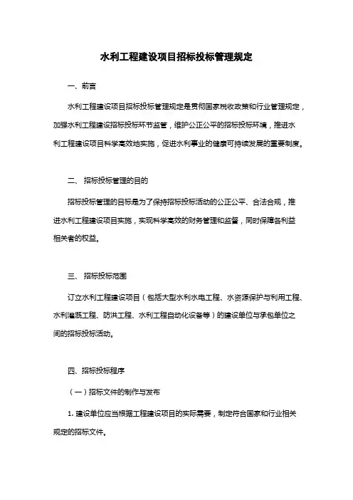 水利工程建设项目招标投标管理规定